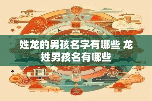 姓龙的男孩名字有哪些 龙姓男孩名有哪些