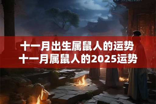 十一月出生属鼠人的运势 十一月属鼠人的2025运势如何