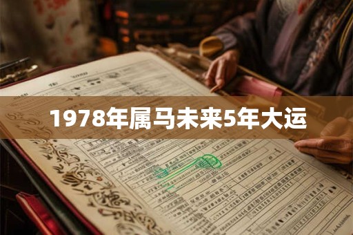 1978年属马未来5年大运