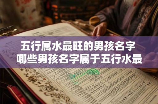 五行属水最旺的男孩名字 哪些男孩名字属于五行水最旺
