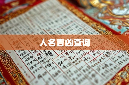 人名吉凶查询