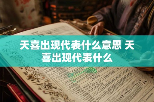天喜出现代表什么意思 天喜出现代表什么