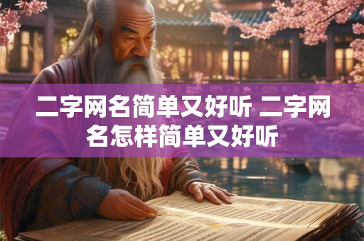 二字网名简单又好听 二字网名怎样简单又好听