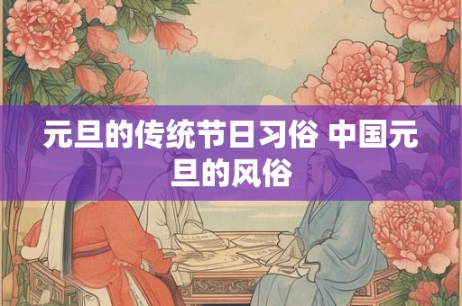 元旦的传统节日习俗 中国元旦的风俗