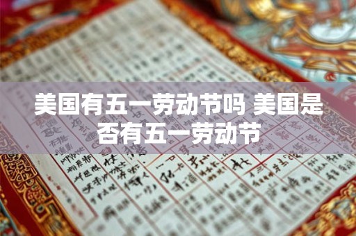 美国有五一劳动节吗 美国是否有五一劳动节