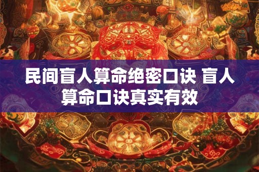 民间盲人算命绝密口诀 盲人算命口诀真实有效