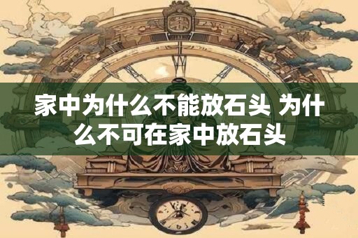 家中为什么不能放石头 为什么不可在家中放石头