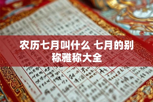 农历七月叫什么 七月的别称雅称大全