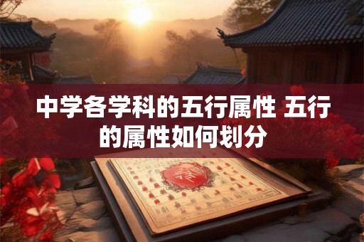中学各学科的五行属性 五行的属性如何划分
