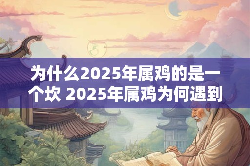 为什么2025年属鸡的是一个坎 2025年属鸡为何遇到困境