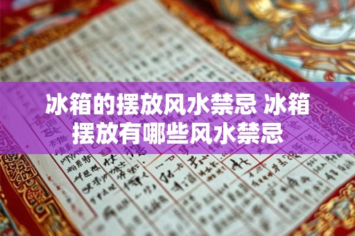 冰箱的摆放风水禁忌 冰箱摆放有哪些风水禁忌