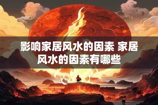影响家居风水的因素 家居风水的因素有哪些
