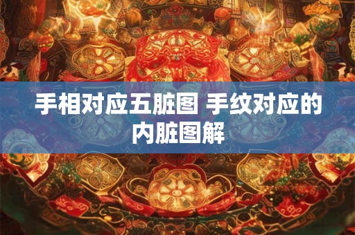 手相对应五脏图 手纹对应的内脏图解