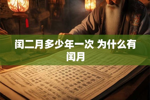 闰二月多少年一次 为什么有闰月