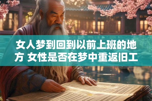 女人梦到回到以前上班的地方 女性是否在梦中重返旧工作场所