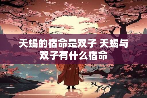 天蝎的宿命是双子 天蝎与双子有什么宿命