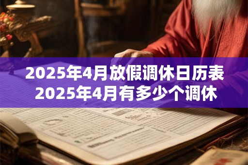 2025年4月放假调休日历表 2025年4月有多少个调休日