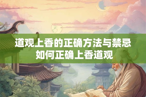 道观上香的正确方法与禁忌 如何正确上香道观