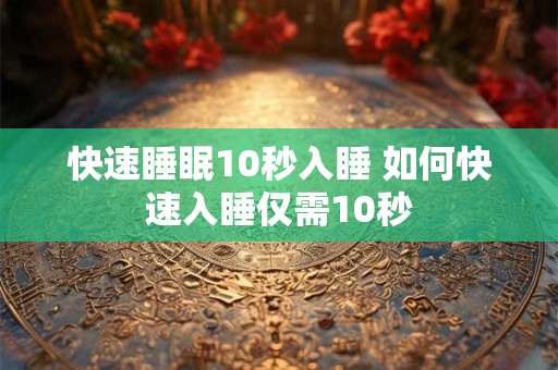 快速睡眠10秒入睡 如何快速入睡仅需10秒