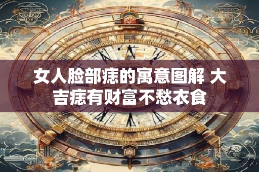 女人脸部痣的寓意图解 大吉痣有财富不愁衣食