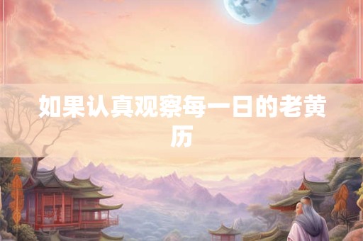如果认真观察每一日的老黄历