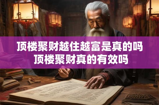 顶楼聚财越住越富是真的吗 顶楼聚财真的有效吗