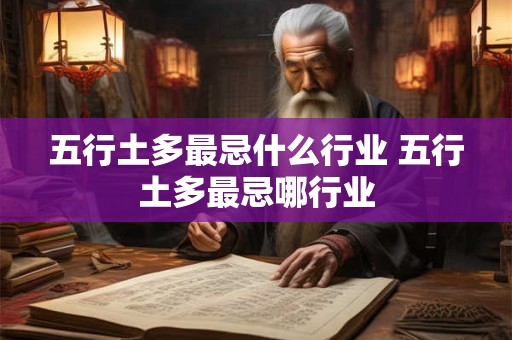 五行土多最忌什么行业 五行土多最忌哪行业