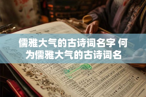 儒雅大气的古诗词名字 何为儒雅大气的古诗词名