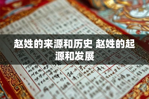 赵姓的来源和历史 赵姓的起源和发展