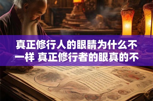 真正修行人的眼睛为什么不一样 真正修行者的眼真的不同吗