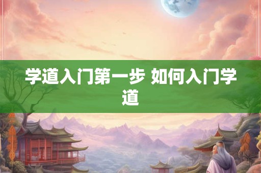 学道入门第一步 如何入门学道