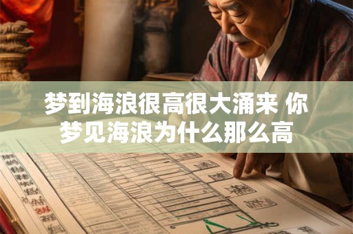 梦到海浪很高很大涌来 你梦见海浪为什么那么高