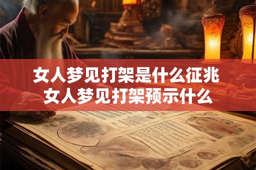 女人梦见打架是什么征兆 女人梦见打架预示什么