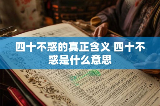 四十不惑的真正含义 四十不惑是什么意思