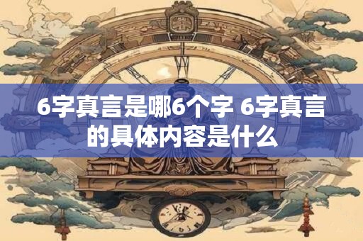 6字真言是哪6个字 6字真言的具体内容是什么