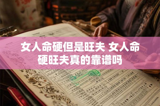 女人命硬但是旺夫 女人命硬旺夫真的靠谱吗