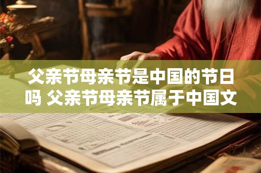 父亲节母亲节是中国的节日吗 父亲节母亲节属于中国文化吗