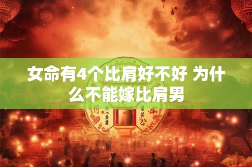 女命有4个比肩好不好 为什么不能嫁比肩男
