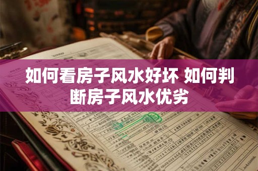 如何看房子风水好坏 如何判断房子风水优劣