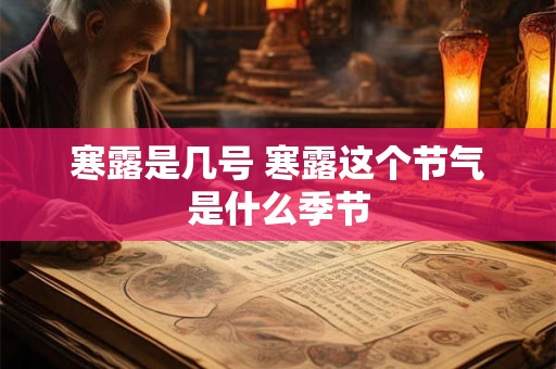 寒露是几号 寒露这个节气是什么季节