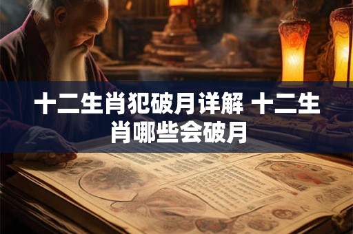 十二生肖犯破月详解 十二生肖哪些会破月