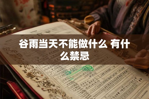 谷雨当天不能做什么 有什么禁忌