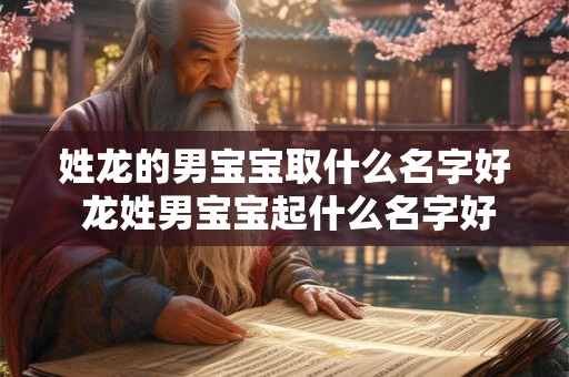 姓龙的男宝宝取什么名字好 龙姓男宝宝起什么名字好