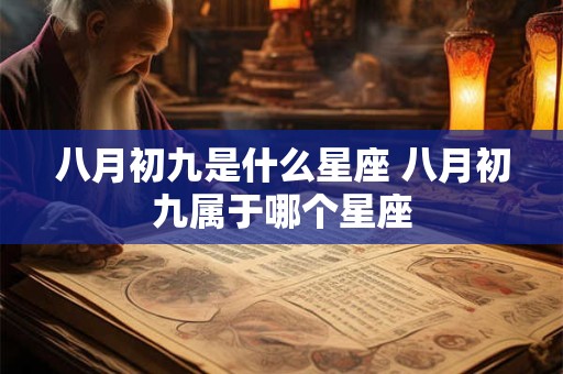 八月初九是什么星座 八月初九属于哪个星座