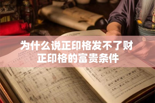 为什么说正印格发不了财 正印格的富贵条件