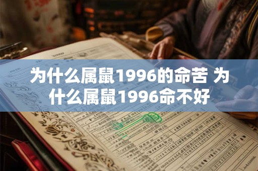 为什么属鼠1996的命苦 为什么属鼠1996命不好