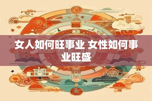 女人如何旺事业 女性如何事业旺盛