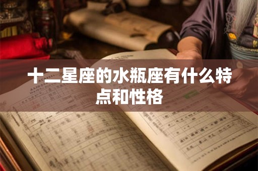 十二星座的水瓶座有什么特点和性格
