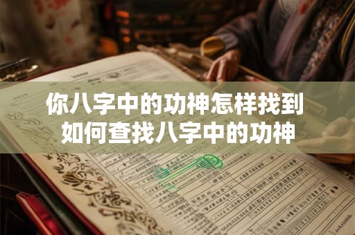 你八字中的功神怎样找到 如何查找八字中的功神