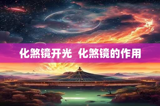 化煞镜开光  化煞镜的作用